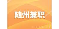 随州招聘英语助教兼职，1-1.5万