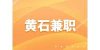 黄石招聘居家养老上门服务师兼职，1-1.5万