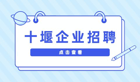 十堰企业招聘