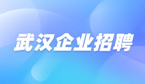 武汉企业招聘