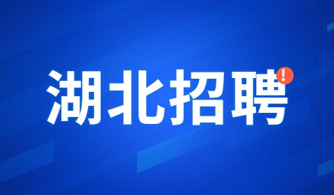 湖北招聘网