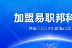 加盟易职邦科技一起共享万亿AIGC蓝海市场