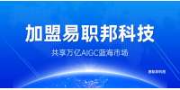 加盟易职邦科技一起共享万亿AIGC蓝海市场